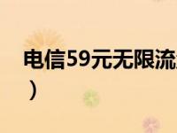 电信59元无限流量（电信50元无限流量套餐）