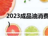 2023成品油消费税税率（成品油消费税税率）