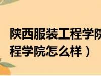 陕西服装工程学院是正规大学吗（陕西服装工程学院怎么样）