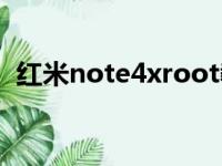 红米note4xroot教程（红米note4xroot）