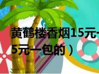 黄鹤楼香烟15元一包的有几根（黄鹤楼香烟15元一包的）