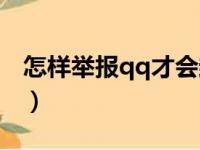 怎样举报qq才会封（怎么举报qq号永久封号）