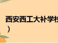 西安西工大补学校电话（西安西工大补习学校）