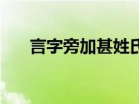 言字旁加甚姓氏怎么读（言字旁加甚）