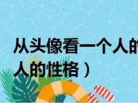 从头像看一个人的性格怎么样（从头像看一个人的性格）