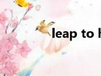 leap to his feet（leapt）