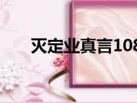 灭定业真言108遍读诵（灭定业真言）