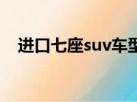 进口七座suv车型排行榜（进口七座suv）