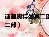 迪迦奥特曼第二部叫什么名字（迪迦奥特曼第二部）