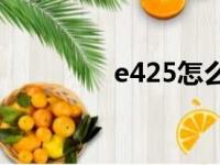 e425怎么进bios（e425）