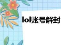 lol账号解封申诉（lol账号解封）