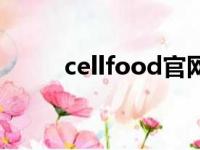 cellfood官网旗舰店（cellfood）