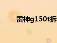 雷神g150t拆机图解（雷神g150t）