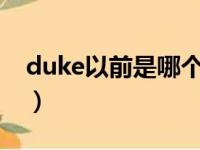 duke以前是哪个队的（duke为什么离开skt）