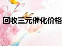 回收三元催化价格（回收三元催化500一个）