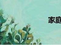 家庭教师同人文