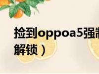 捡到oppoa5强制破解（捡的oppoa57强制解锁）