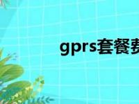 gprs套餐费是啥（gprs套餐）