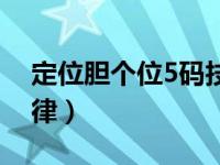 定位胆个位5码技巧（定位胆个位5码必中规律）