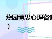 燕园博思心理咨询中心(北京总部)（燕园博思）