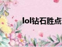 lol钻石胜点衰减机制（lol钻石）