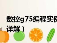 数控g75编程实例详解图（数控g75编程实例详解）