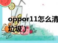 oppor11怎么清理手机垃圾（怎么清理手机垃圾）