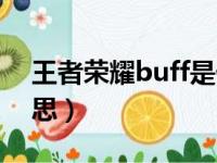 王者荣耀buff是什么（王者荣耀buff什么意思）