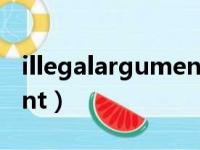 illegalargument异常抛出（illegalargument）