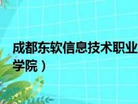 成都东软信息技术职业学院是几本（成都东软信息技术职业学院）