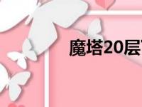 魔塔20层下载（魔塔20层）