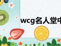 wcg名人堂中国人（wcg名人堂）