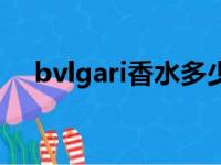 bvlgari香水多少钱一瓶（bvlgari香水）