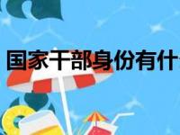 国家干部身份有什么用（干部身份有什么用）