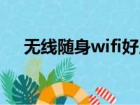 无线随身wifi好用吗（随身wifi好用吗）