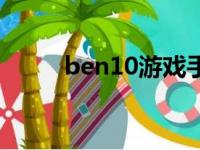 ben10游戏手机版（ben10游戏）