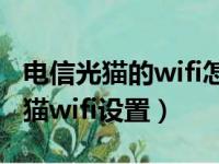 电信光猫的wifi怎么设置才能上网（电信光纤猫wifi设置）