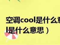 空调cool是什么意思省电还是费电（空调cool是什么意思）