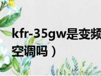 kfr-35gw是变频还是定频（kfr35gw是变频空调吗）