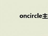 oncircle主题bug（oncircle）