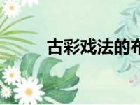 古彩戏法的布叫什么（古彩戏法）