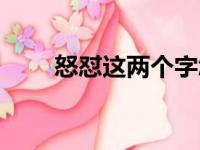 怒怼这两个字怎么读（怒怼怎么读）