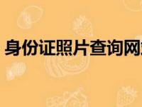 身份证照片查询网站官网（身份证照片查询）