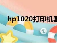 hp1020打印机驱动网（hp1020打印机）