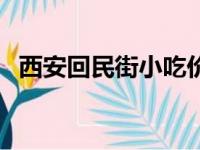 西安回民街小吃价格表（西安回民街小吃）