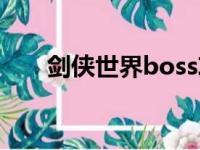 剑侠世界boss攻略（剑侠世界boss）