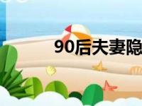 90后夫妻隐居深山（隐居深山）