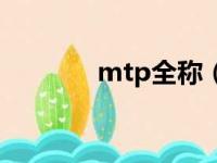 mtp全称（mtp是什么意思）