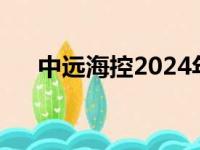 中远海控2024年分红派息（分红派息）