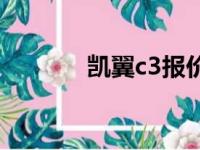 凯翼c3报价及图片（凯翼v3）